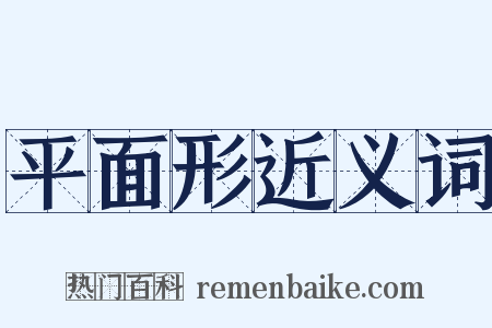 平面形近义词是什么意思的图片